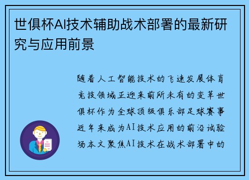 世俱杯AI技术辅助战术部署的最新研究与应用前景