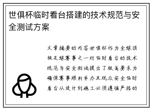 世俱杯临时看台搭建的技术规范与安全测试方案