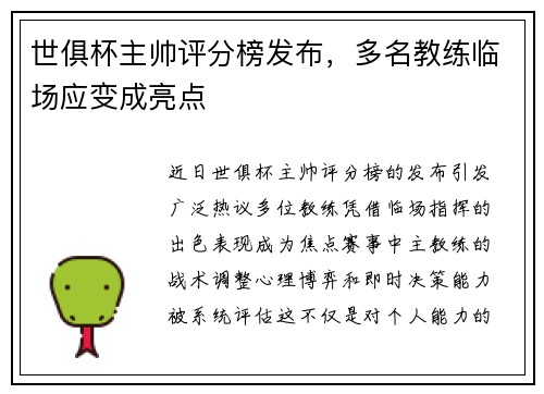 世俱杯主帅评分榜发布，多名教练临场应变成亮点