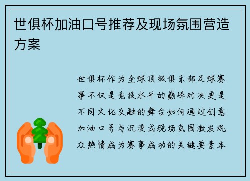世俱杯加油口号推荐及现场氛围营造方案