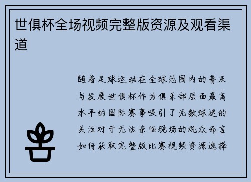 世俱杯全场视频完整版资源及观看渠道