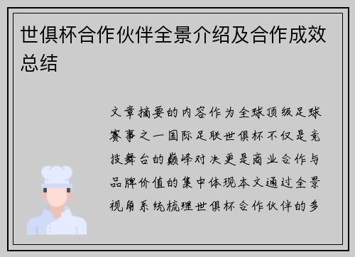 世俱杯合作伙伴全景介绍及合作成效总结