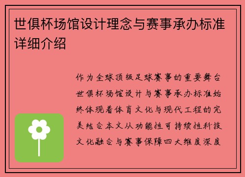 世俱杯场馆设计理念与赛事承办标准详细介绍
