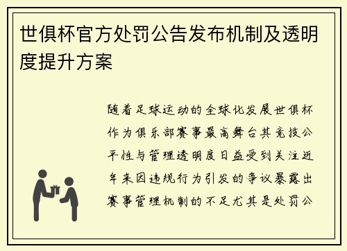 世俱杯官方处罚公告发布机制及透明度提升方案