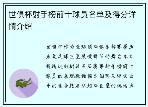 世俱杯射手榜前十球员名单及得分详情介绍