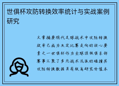 世俱杯攻防转换效率统计与实战案例研究