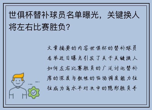 世俱杯替补球员名单曝光，关键换人将左右比赛胜负？