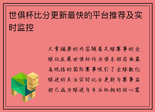 世俱杯比分更新最快的平台推荐及实时监控
