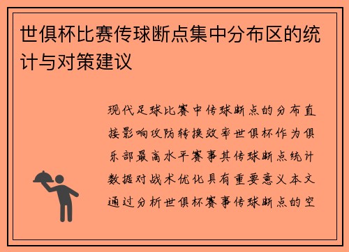 世俱杯比赛传球断点集中分布区的统计与对策建议