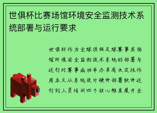 世俱杯比赛场馆环境安全监测技术系统部署与运行要求