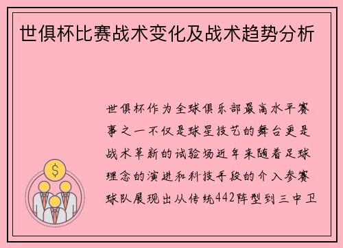 世俱杯比赛战术变化及战术趋势分析