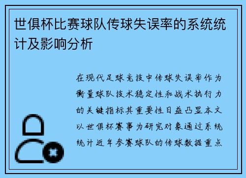 世俱杯比赛球队传球失误率的系统统计及影响分析