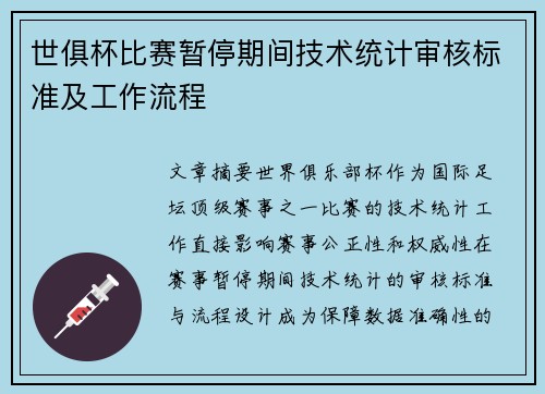 世俱杯比赛暂停期间技术统计审核标准及工作流程
