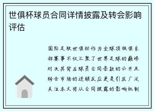 世俱杯球员合同详情披露及转会影响评估