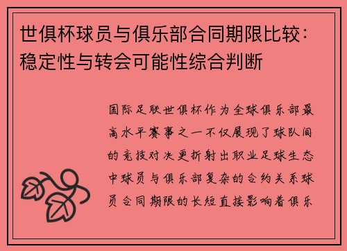 世俱杯球员与俱乐部合同期限比较：稳定性与转会可能性综合判断