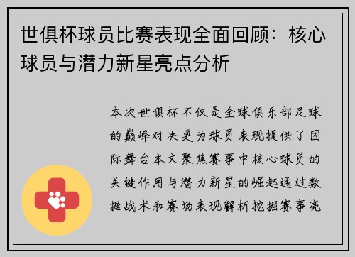 世俱杯球员比赛表现全面回顾：核心球员与潜力新星亮点分析