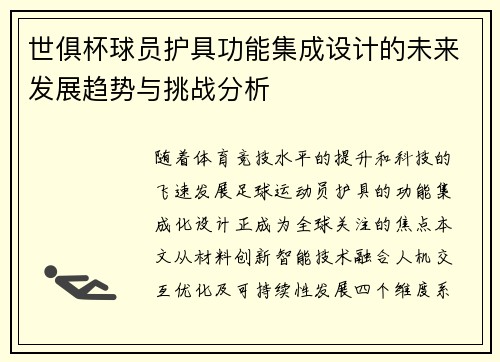 世俱杯球员护具功能集成设计的未来发展趋势与挑战分析