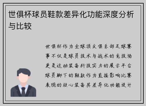 世俱杯球员鞋款差异化功能深度分析与比较
