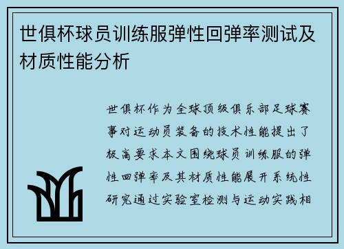 世俱杯球员训练服弹性回弹率测试及材质性能分析