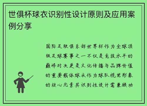 世俱杯球衣识别性设计原则及应用案例分享