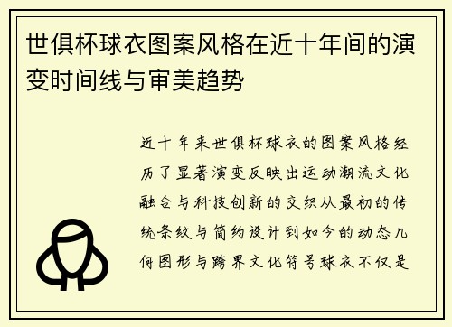 世俱杯球衣图案风格在近十年间的演变时间线与审美趋势